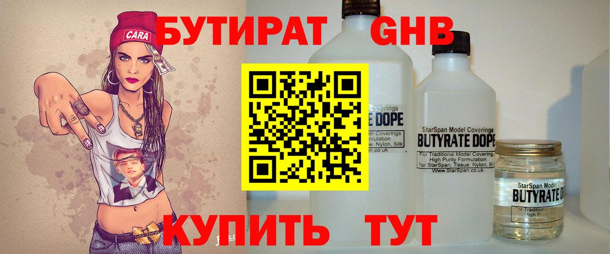 Бутират 1.4BDO  БУТИРАТ  Чистополь  Вход с VPN 